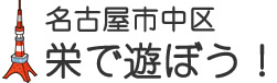 名古屋市中区栄で遊ぼう！